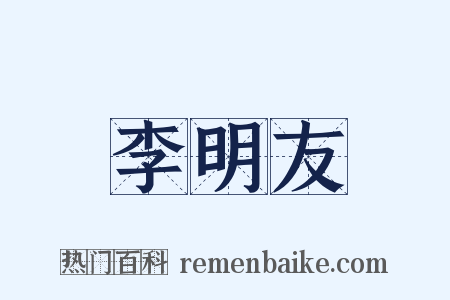 李明友是什么意思的图片